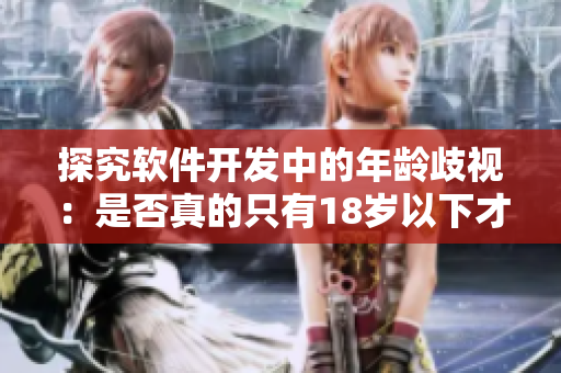 探究软件开发中的年龄歧视：是否真的只有18岁以下才是新秀？