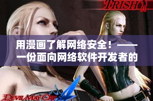 用漫画了解网络安全！——一份面向网络软件开发者的安全指南