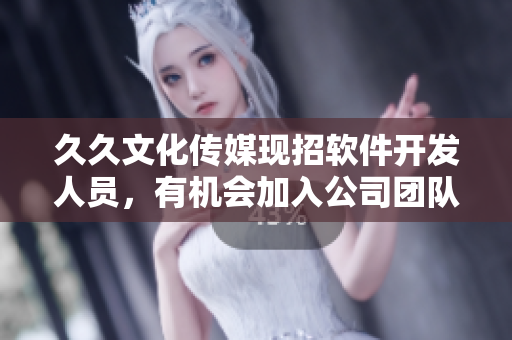 久久文化传媒现招软件开发人员，有机会加入公司团队!