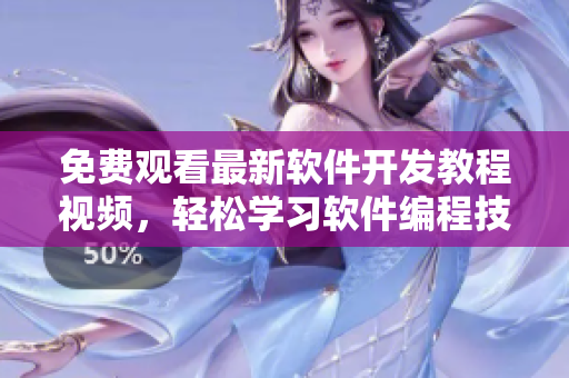 免费观看最新软件开发教程视频，轻松学习软件编程技巧！