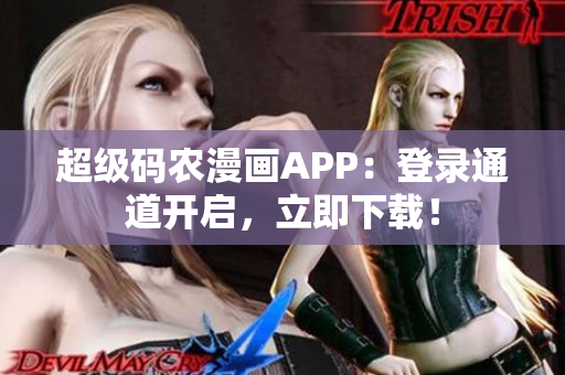 超级码农漫画APP：登录通道开启，立即下载！