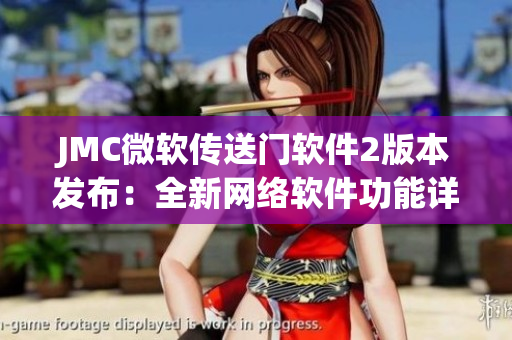 JMC微软传送门软件2版本发布：全新网络软件功能详解