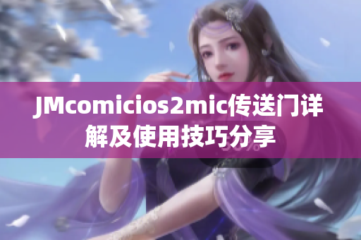 JMcomicios2mic传送门详解及使用技巧分享