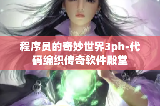 程序员的奇妙世界3ph-代码编织传奇软件殿堂