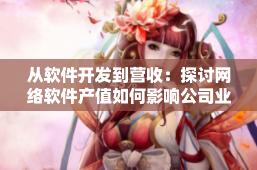 从软件开发到营收：探讨网络软件产值如何影响公司业绩