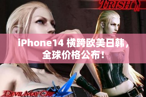 iPhone14 横跨欧美日韩，全球价格公布！