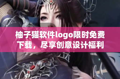 柚子猫软件logo限时免费下载，尽享创意设计福利