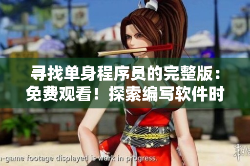 寻找单身程序员的完整版：免费观看！探索编写软件时的孤独之路