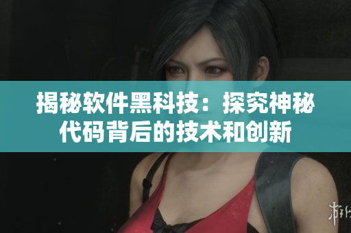 揭秘软件黑科技：探究神秘代码背后的技术和创新