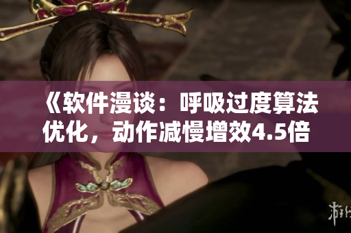 《软件漫谈：呼吸过度算法优化，动作减慢增效4.5倍》