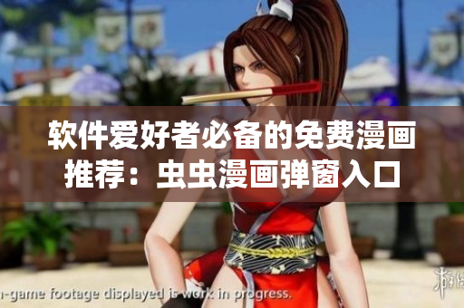 软件爱好者必备的免费漫画推荐：虫虫漫画弹窗入口