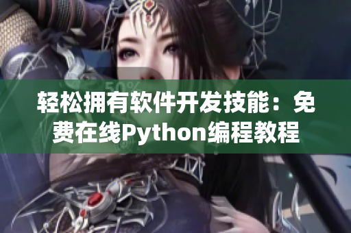 轻松拥有软件开发技能：免费在线Python编程教程
