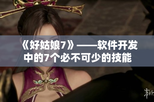 《好姑娘7》——软件开发中的7个必不可少的技能