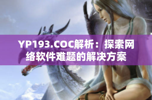 YP193.COC解析：探索网络软件难题的解决方案