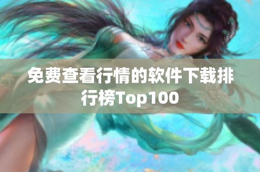 免费查看行情的软件下载排行榜Top100