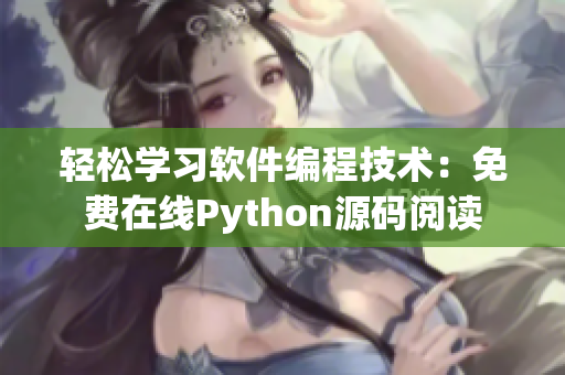 轻松学习软件编程技术：免费在线Python源码阅读