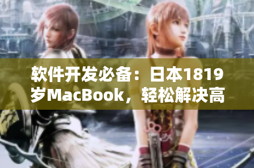 软件开发必备：日本1819岁MacBook，轻松解决高效办公难题