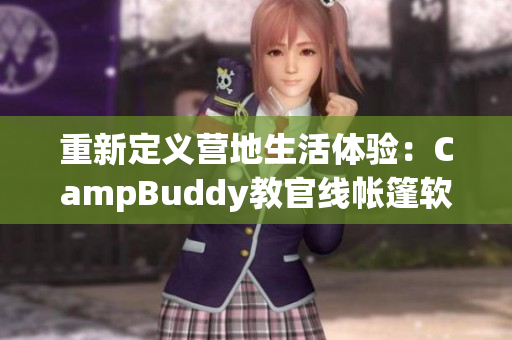 重新定义营地生活体验：CampBuddy教官线帐篷软件让你的露营之旅更轻松