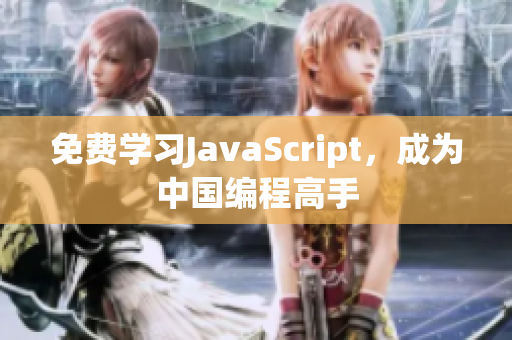 免费学习JavaScript，成为中国编程高手