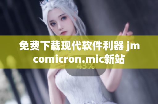 免费下载现代软件利器 jmcomicron.mic新站