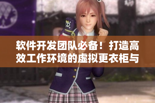软件开发团队必备！打造高效工作环境的虚拟更衣柜与浴室解决方案