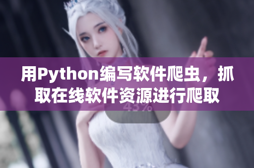 用Python编写软件爬虫，抓取在线软件资源进行爬取