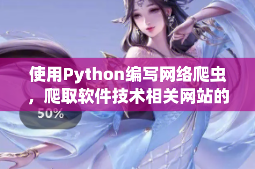 使用Python编写网络爬虫，爬取软件技术相关网站的内容