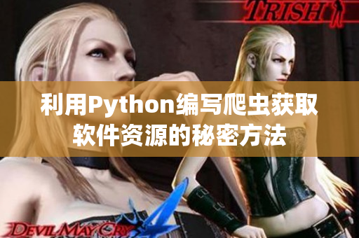 利用Python编写爬虫获取软件资源的秘密方法
