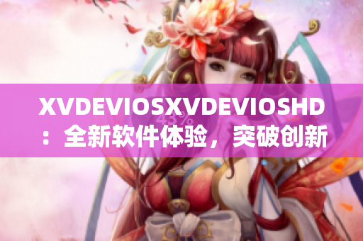 XVDEVIOSXVDEVIOSHD：全新软件体验，突破创新设计