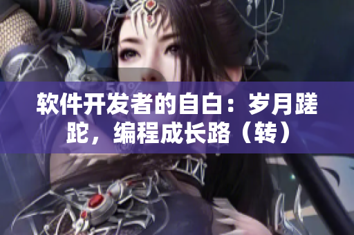 软件开发者的自白：岁月蹉跎，编程成长路（转）