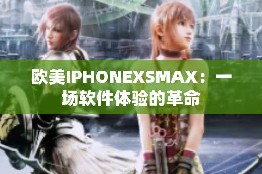 欧美IPHONEXSMAX：一场软件体验的革命