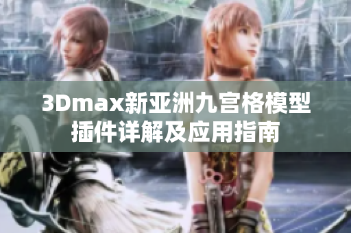 3Dmax新亚洲九宫格模型插件详解及应用指南
