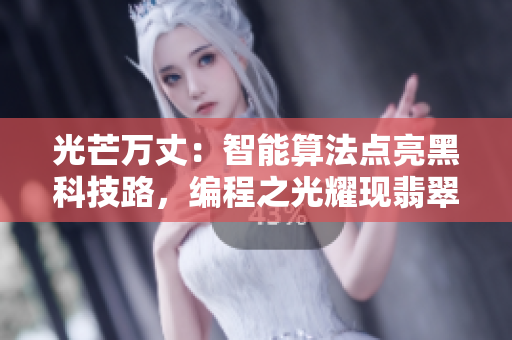 光芒万丈：智能算法点亮黑科技路，编程之光耀现翡翠手镯