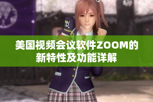 美国视频会议软件ZOOM的新特性及功能详解