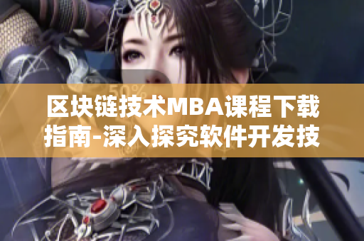 区块链技术MBA课程下载指南-深入探究软件开发技能