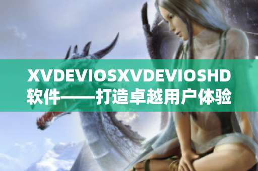 XVDEVIOSXVDEVIOSHD软件——打造卓越用户体验