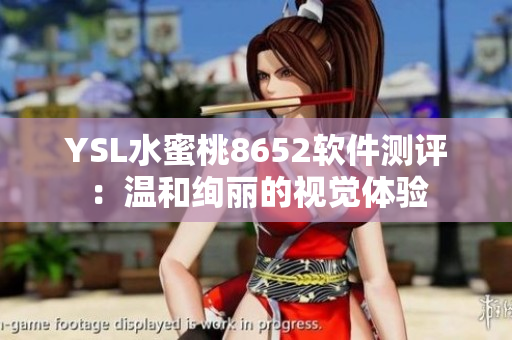 YSL水蜜桃8652软件测评：温和绚丽的视觉体验