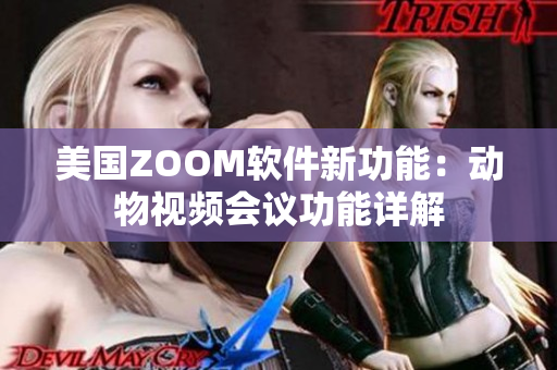 美国ZOOM软件新功能：动物视频会议功能详解