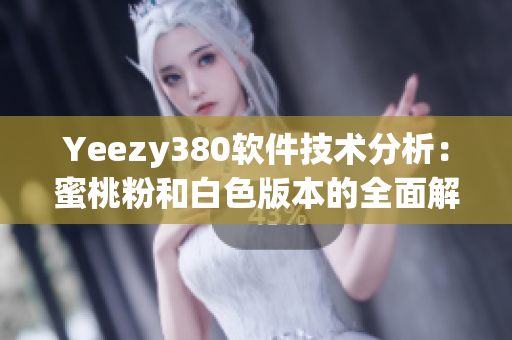 Yeezy380软件技术分析：蜜桃粉和白色版本的全面解析