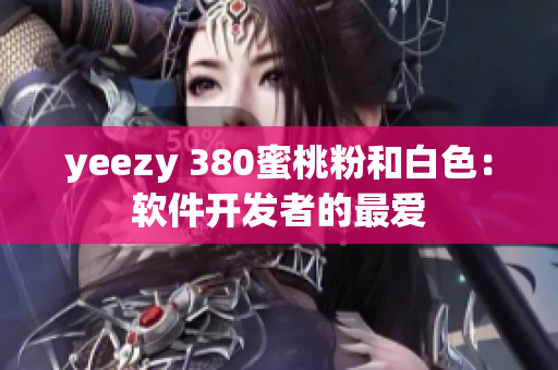 yeezy 380蜜桃粉和白色：软件开发者的最爱