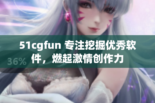 51cgfun 专注挖掘优秀软件，燃起激情创作力