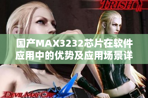 国产MAX3232芯片在软件应用中的优势及应用场景详解
