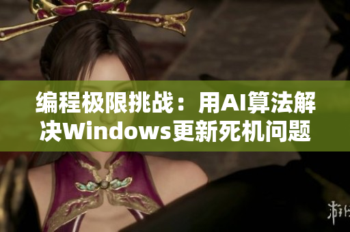 编程极限挑战：用AI算法解决Windows更新死机问题
