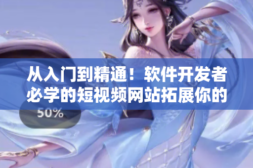 从入门到精通!软件开发者必学的短视频网站拓展你的技能树 从入门到精通!软件开发者必学的短视频网站拓展你的技能树