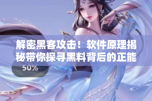 解密黑客攻击!软件原理揭秘带你探寻黑料背后的正能量 解密黑客攻击!软件原理揭秘带你探寻黑料背后的正能量