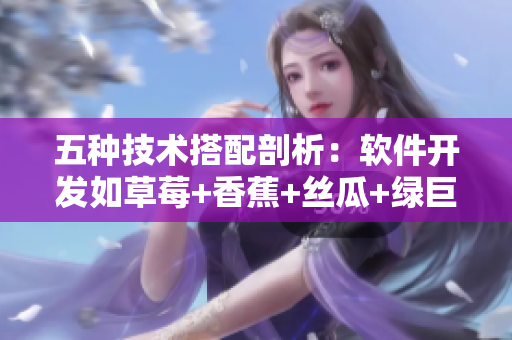 五种技术搭配剖析:软件开发如草莓+香蕉+丝瓜+绿巨人+秋般完美! 五种技术搭配剖析:软件开发如草莓+香蕉+丝瓜+绿巨人+秋般完美!