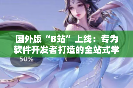 国外版“B站”上线:专为软件开发者打造的全站式学习平台! 国外版“B站”上线:专为软件开发者打造的全站式学习平台!
