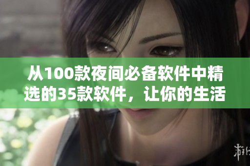 从100款夜间必备软件中精选的35款软件,让你的生活更与软件相关 从100款夜间必备软件中精选的35款软件,让你的生活更与软件相关