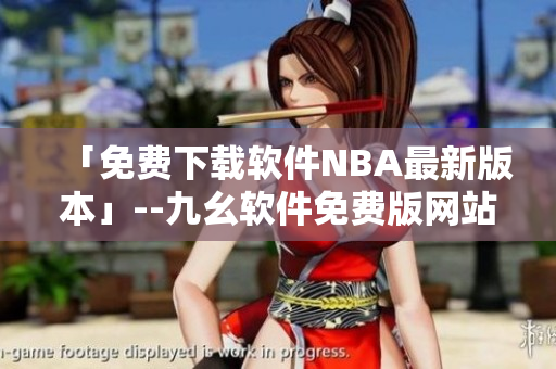 「免费下载软件NBA最新版本」--九幺软件免费版网站 「免费下载软件NBA最新版本」--九幺软件免费版网站
