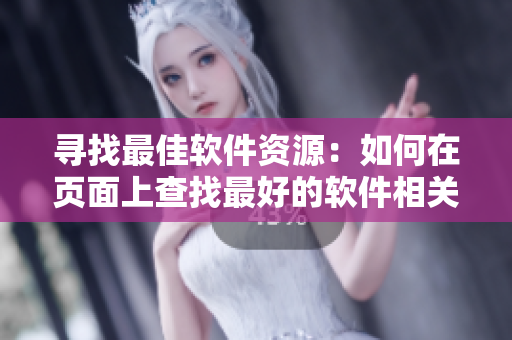 寻找最佳软件资源:如何在页面上查找最好的软件相关漫画? 寻找最佳软件资源:如何在页面上查找最好的软件相关漫画?